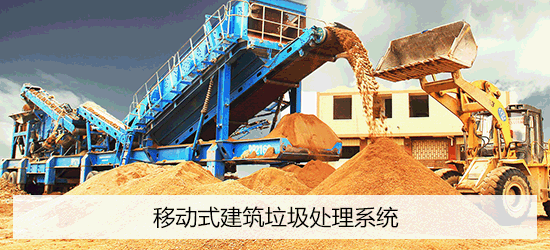 移動(dòng)式建筑垃圾處理系統(tǒng)
