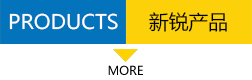 新銳產(chǎn)品