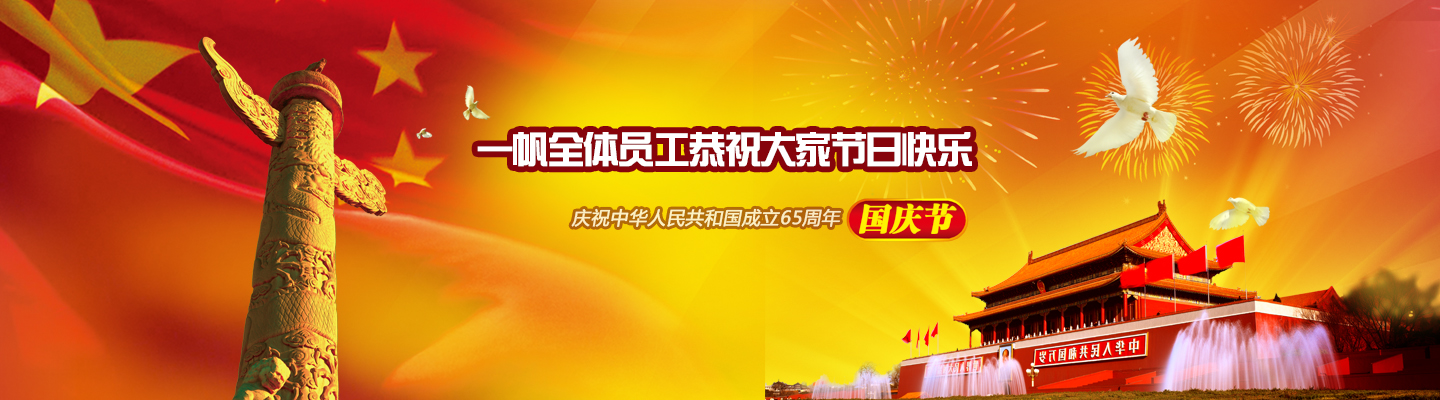 一帆機械國慶節(jié) 一帆機械國慶節(jié)