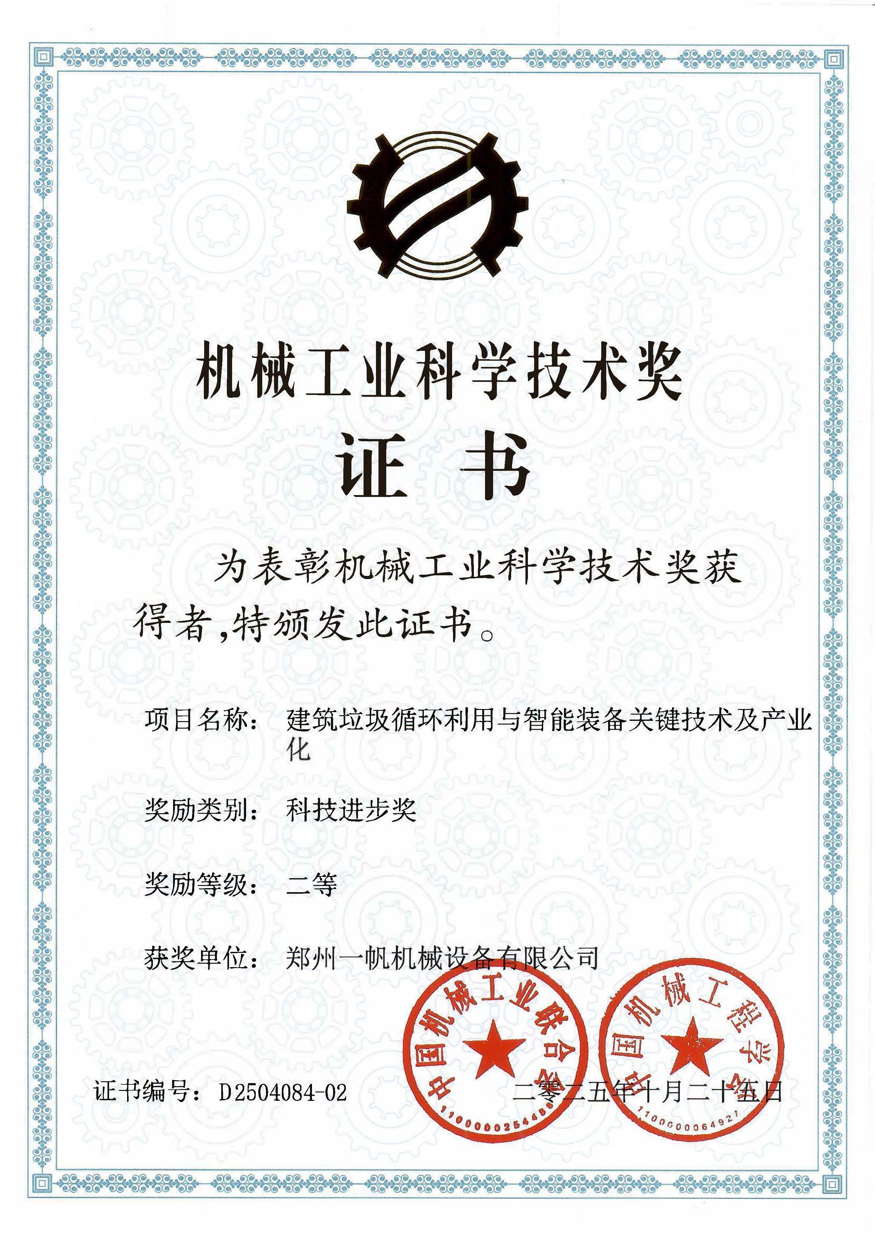 機械工業科學技術獎二等獎(鄭州一帆)2025.10.25.jpg